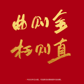 曲則全枉則直