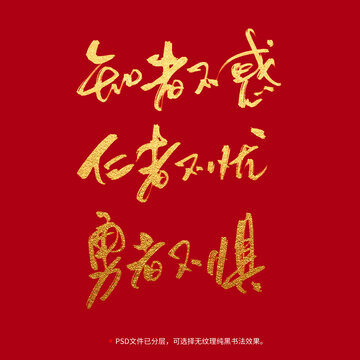 知者不惑仁者不憂