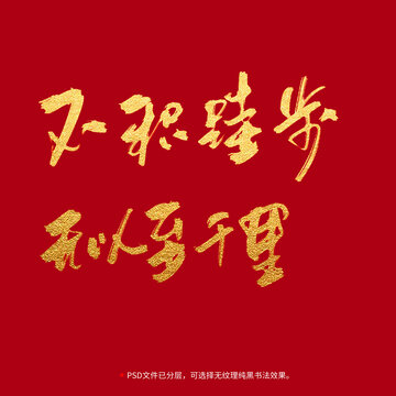 不積跬步無以至千里