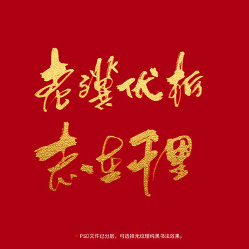 老驥伏櫪志在千里