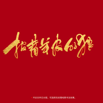 披著羊皮的狼書法毛筆字設(shè)計