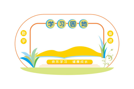 校园文化学习园地