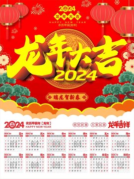 龍年大吉日歷