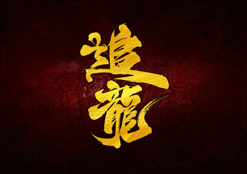 追龍字體設計