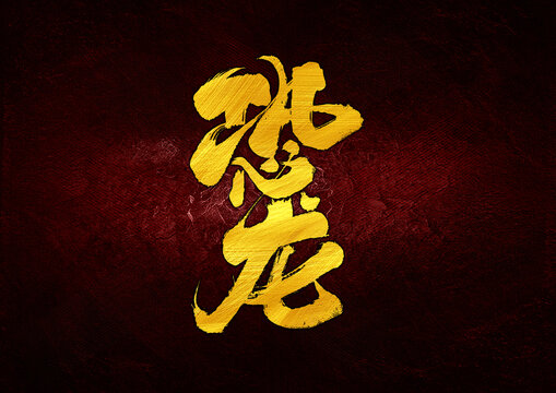 恐龍字體設(shè)計(jì)