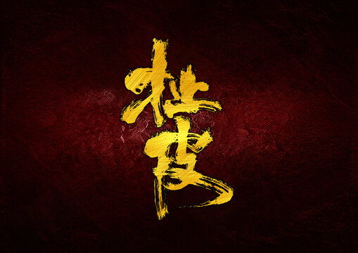 扯皮字體設(shè)計(jì)