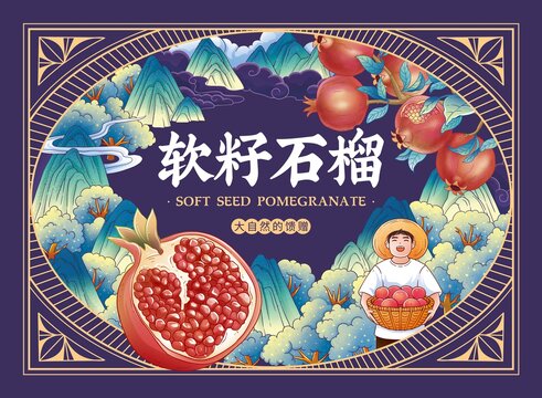 軟籽石榴