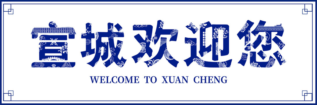 宣城海報(bào)