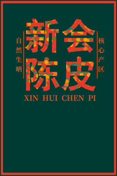 陳皮包裝