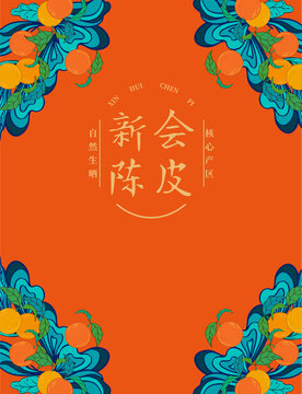 陳皮包裝