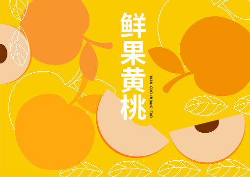 黃桃插畫