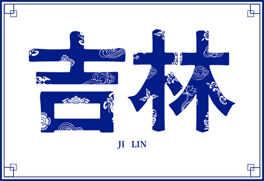 吉林海報