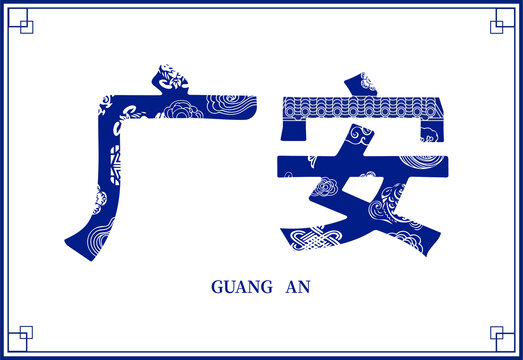 廣安