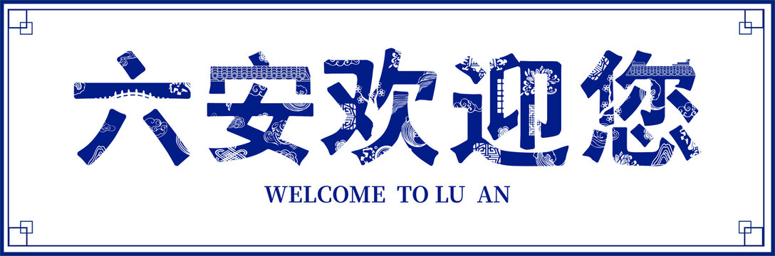 六安歡迎您