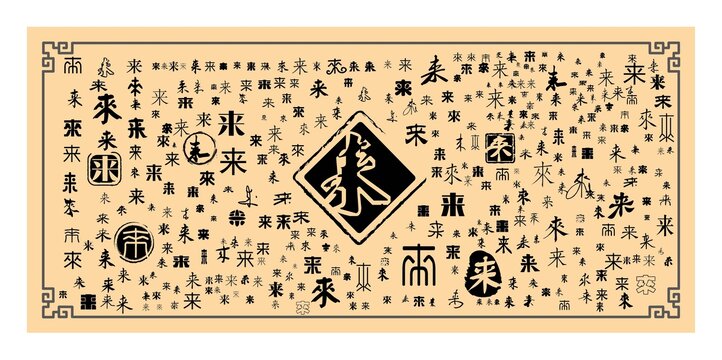 來
