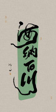 龍年手寫成語書法海納百