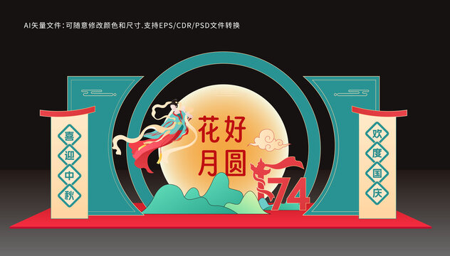 中秋國慶美陳