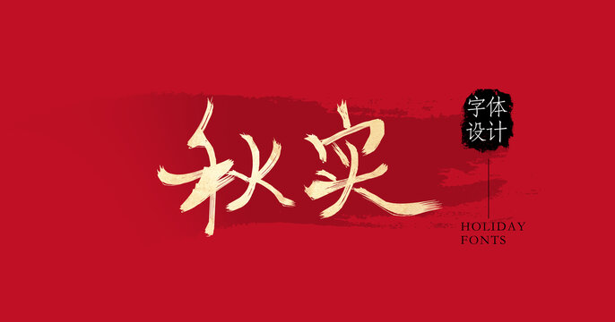 秋實(shí)