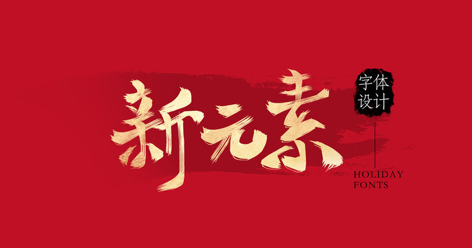 新元素