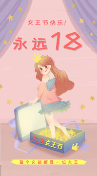 三八女王節(jié)插畫海報(bào)