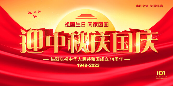 中秋國慶