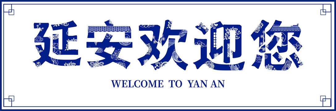 延安海報