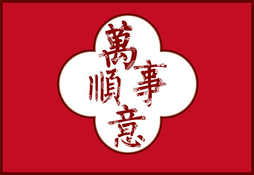 萬事順意