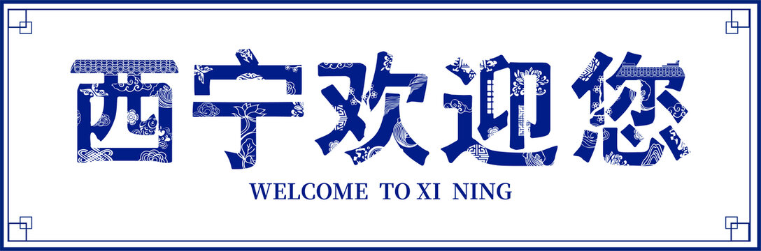 西寧歡迎您