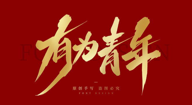 有為青年