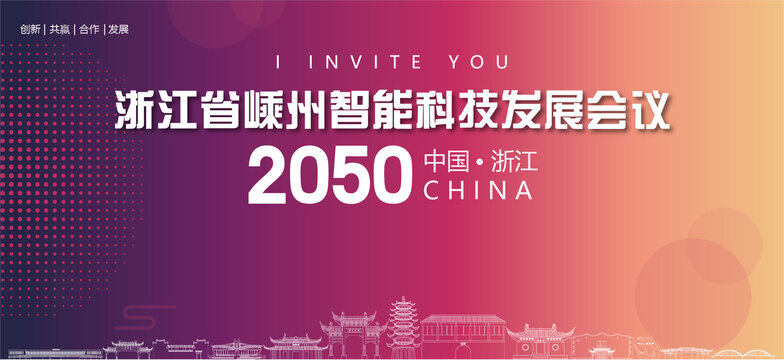 嵊州會議