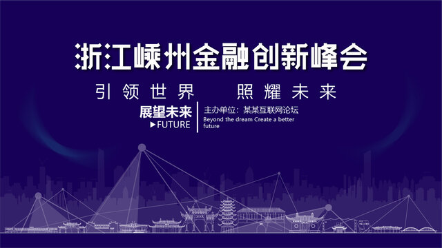 嵊州金融創(chuàng)新峰會