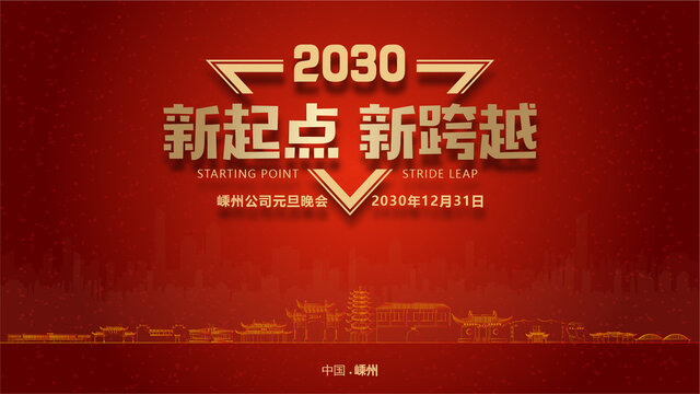 嵊州元旦晚會
