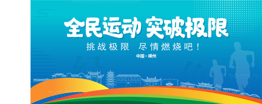 嵊州運(yùn)動(dòng)背景