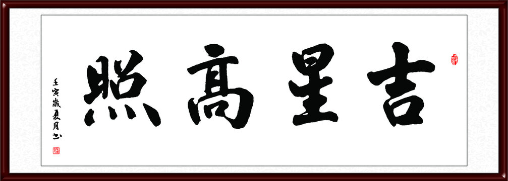 吉星高照