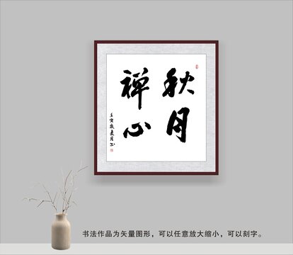 秋月蟬心