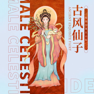 古風(fēng)仙子花神嫦娥插畫