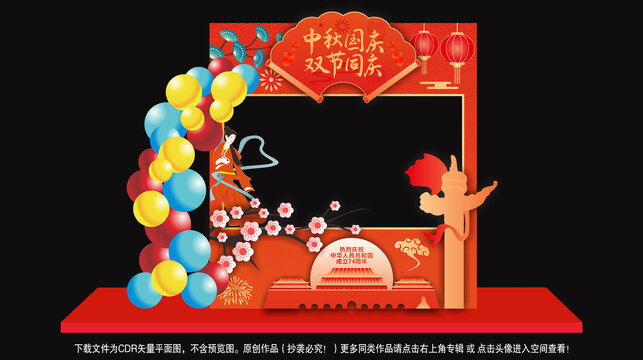 中秋國慶拍照框