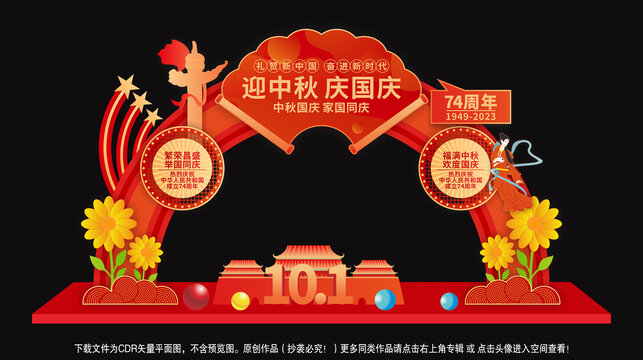 中秋國慶門頭