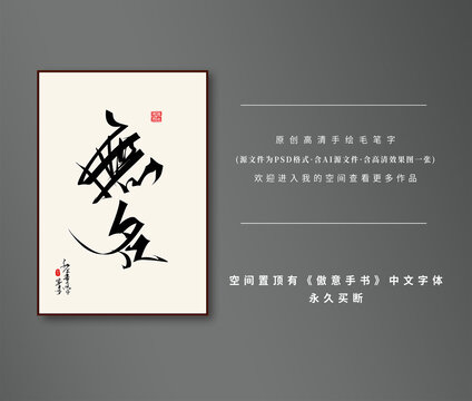 無名