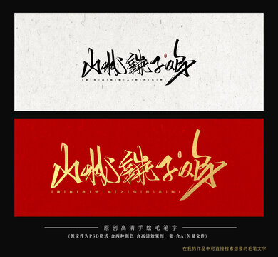山城辣子雞