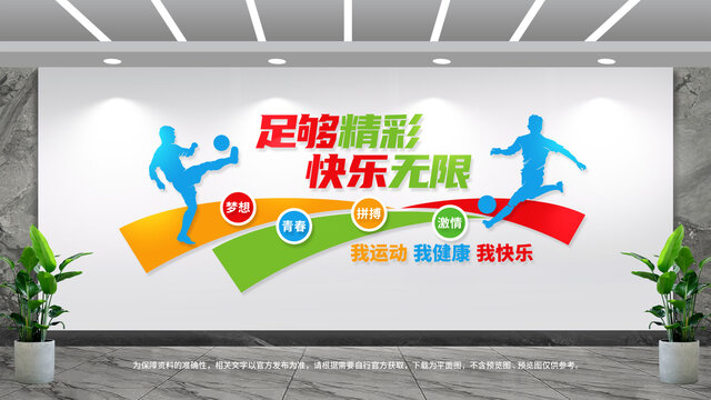 足球運動文化墻