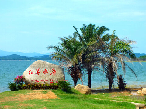 海南松涛水库