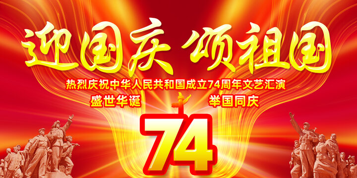 國(guó)慶74周年舞臺(tái)背景h
