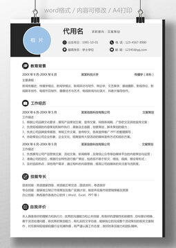 通用簡歷文案策劃個(gè)人簡歷