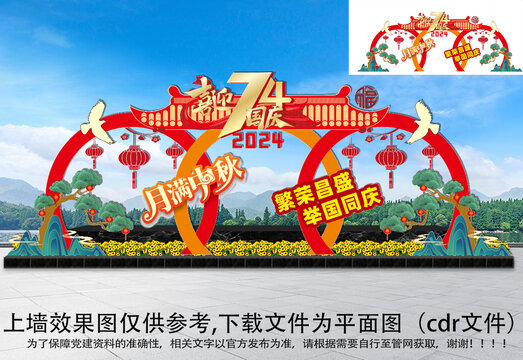 中秋國慶中秋拱門美陳