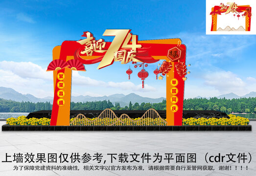 中秋國(guó)慶拱門