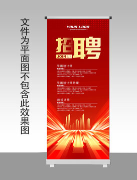 紅色招聘會(huì)展架易拉寶設(shè)計(jì)