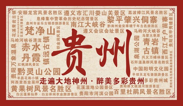 貴州