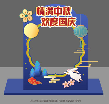 中秋节拍照框美陈