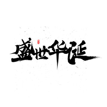 盛世華誕書法字
